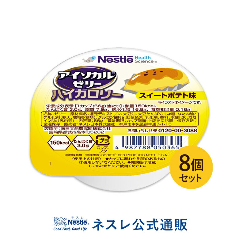 アイソカル ゼリー ハイカロリー スイートポテト味 66g×8個セット【アイソカルゼリー HC エイチシー ネスレ ゼリー 栄養ゼリー 栄養補助食品 栄養食品 健康食品 高齢者 やわらか たんぱく質 カロリー エネルギーゼリー 介護 介護食品 デザート シニア 介護用品 介護食】