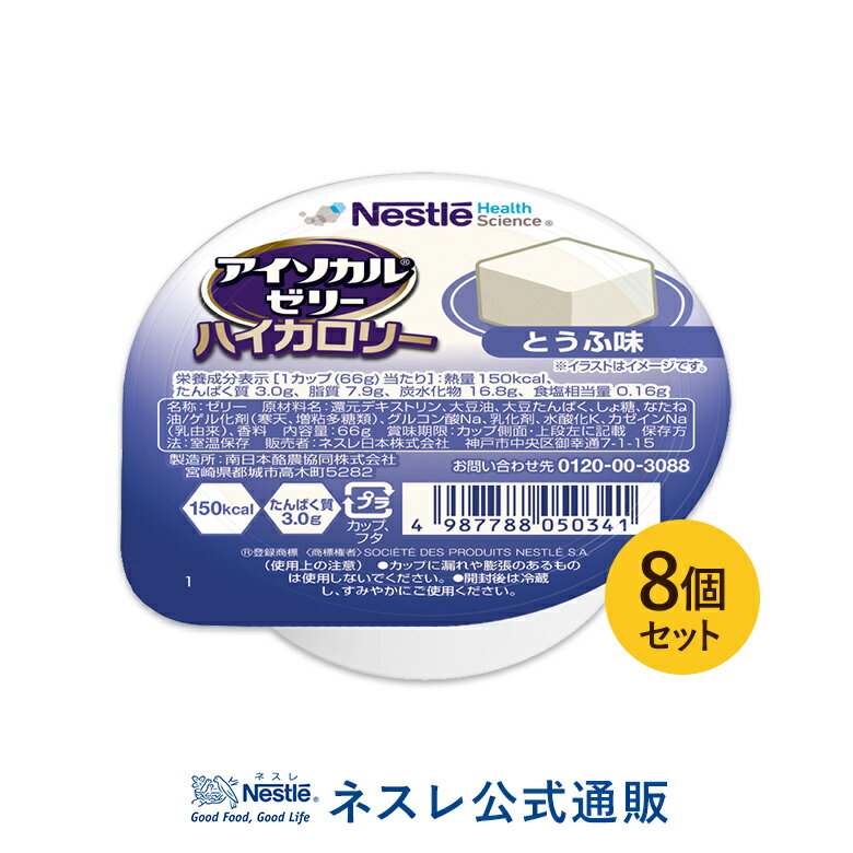 アイソカル ゼリー ハイカロリー とうふ味 66g×8個セット【アイソカルゼリー HC エイチシー ネスレ ゼリー 栄養ゼリー 栄養補助食品 栄養食品 健康食品 高齢者 やわらか たんぱく質 カロリー エネルギーゼリー 介護 介護食品 デザート シニア 介護用品 介護食】