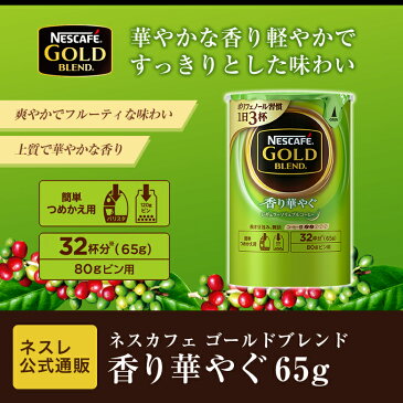 【ネスレ公式通販】ネスカフェ ゴールドブレンド エコ＆システムパック 香り華やぐ 65g【バリスタ 詰め替え】