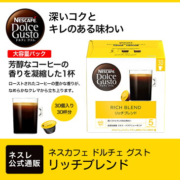 【ネスレ公式通販】ネスカフェ ドルチェ グスト 専用カプセル リッチブレンド 30個【ドルチェグスト カプセル】