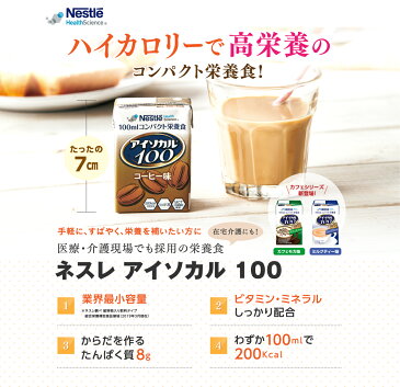 アイソカル 100 お試しセット 100ml×8パック【 NHS アイソカル ネスレ リソース ペムパル pempal isocal バランス栄養 栄養補助食品 栄養食品 健康食品 高齢者 たんぱく質 カロリー エネルギー 介護 介護用品 介護食事 MCT 中鎖脂肪酸油 】