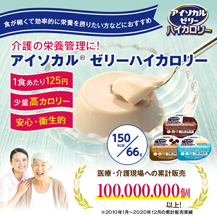 アイソカル ゼリー ハイカロリー 洋風 組み合わせ 66g×24個セット【アイソカルゼリー ハイカロリーゼリー ジェリー ネスレ ゼリー 栄養ゼリー 栄養補助食品 栄養食品 健康食品 やわらか たんぱく質 カロリー エネルギーゼリー 介護 介護食事 介護食品 デザート 介護食】