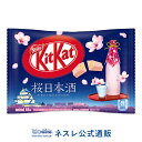 【ネスレ公式通販】キットカット ミニ 桜日本酒 12枚【KITKAT チョコレート】