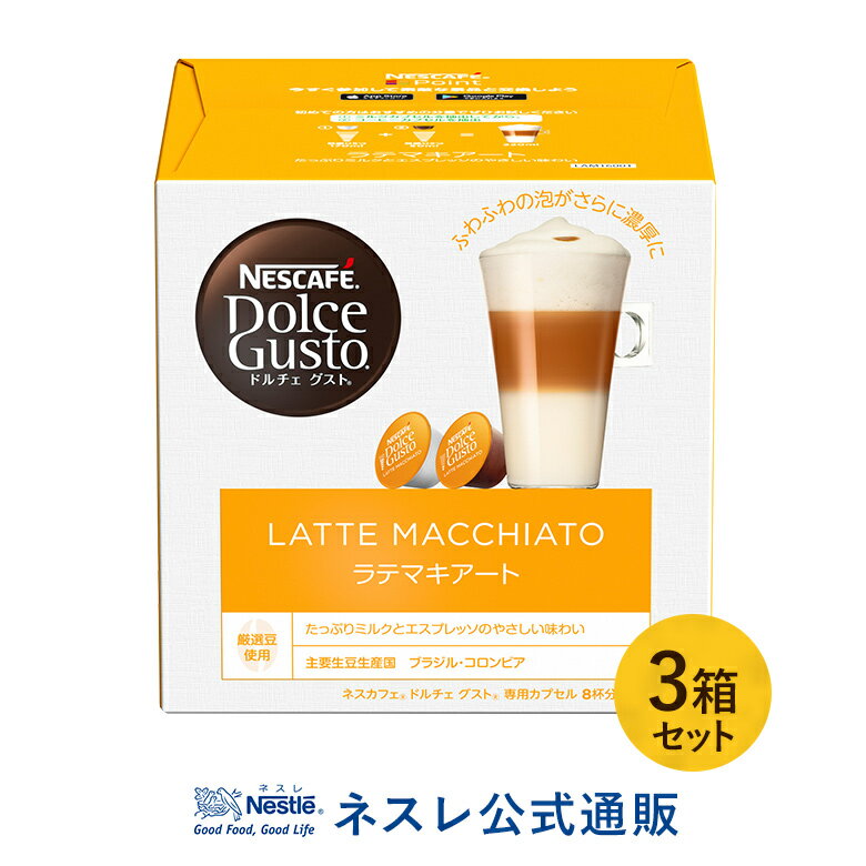 ネスカフェ ドルチェ グストラテマキアート 16個 ×3箱セット【ネスレ公式通販】【ドルチェグスト カプセル】