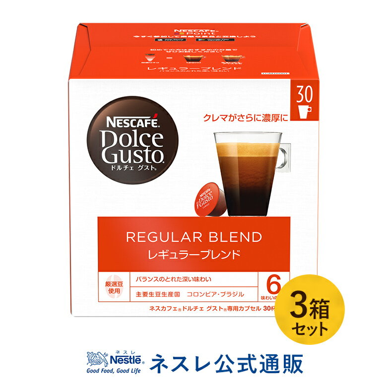 ネスカフェ ドルチェ グスト レギュラーブレンド 30個 ×3箱セット【ネスレ公式通販・送料無料】【ドルチェグスト カプセル】