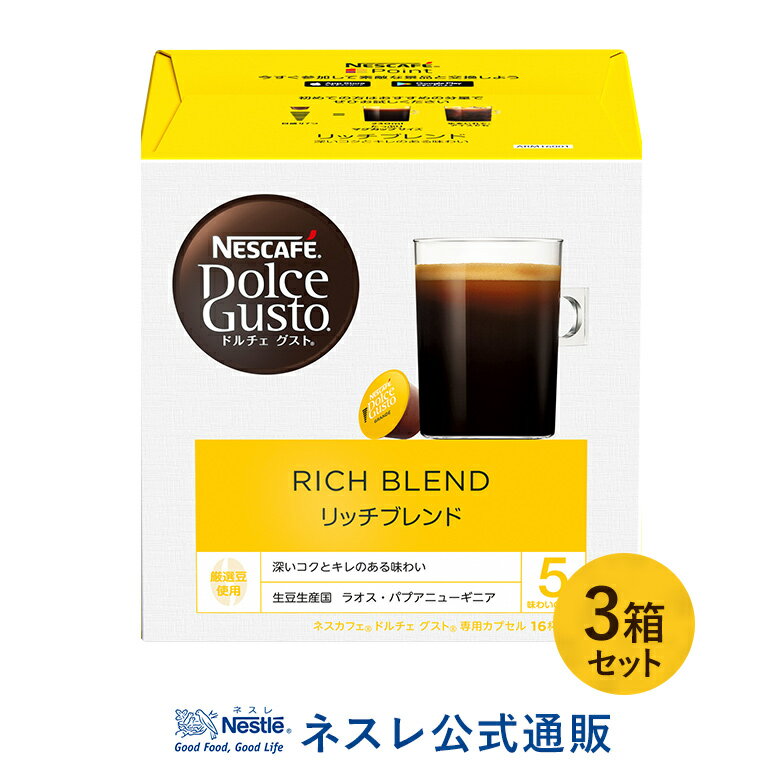 ネスカフェ ドルチェ グスト 専用カプセル リッチブレンド 16個 ×3箱セット【ネスレ公式通販】【ドルチェグスト カプセル】