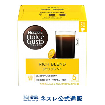 【ネスレ公式通販】ネスカフェ ドルチェ グスト 専用カプセル リッチブレンド 30個【ドルチェグスト カプセル】