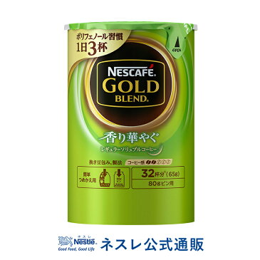 【ネスレ公式通販】ネスカフェ ゴールドブレンド エコ＆システムパック 香り華やぐ 65g【バリスタ 詰め替え】