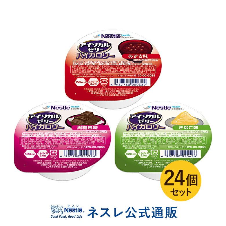 アイソカル ゼリー ハイカロリー 和風 組み合わせ 66g×24個セット【アイソカルゼリー ハイカロリーゼリー ジェリー ネスレ ゼリー 栄養ゼリー 栄養補助食品 栄養食品 健康食品 やわらか たんぱく質 カロリー エネルギーゼリー 介護 介護食事 介護食品 デザート 介護食】