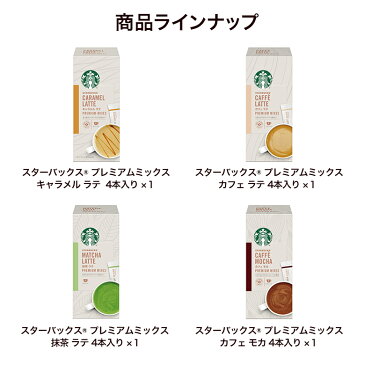 【ネスレ公式通販】スターバックス(R) プレミアムミックスセット【スティックタイプ 個包装】 | スタバ starbucks スターバックスコーヒー スタバコーヒー スターバ コーヒー 珈琲 インスタントコーヒー インスタント スティックコーヒー スティック珈琲