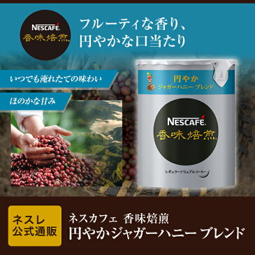 【ネスレ公式通販】ネスカフェ 香味焙煎 円やかジャガーハニー ブレンド エコ＆システムパック 50g【バリスタ 詰め替え】