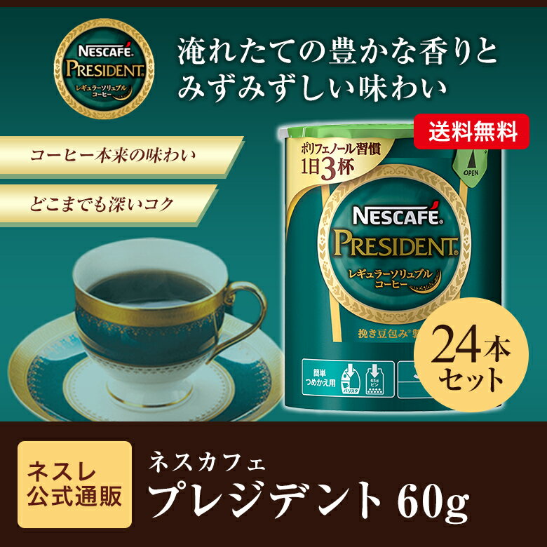 【ネスレ公式通販・送料無料】ネスカフェ プレジデント エコ＆システムパック 60g×24本セット【バリスタ 詰め替え】