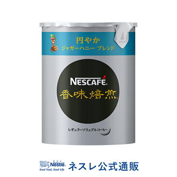 【ネスレ公式通販】ネスカフェ 香味焙煎 円やかジャガーハニー ブレンド エコ＆システムパック 50g【バリスタ 詰め替え】