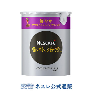 【ネスレ公式通販】ネスカフェ 香味焙煎 鮮やか アフリカンムーン ブレンド エコ＆システムパック 50g【バリスタ 詰め替え】