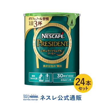 【ネスレ公式通販・送料無料】ネスカフェ プレジデント エコ＆システムパック 60g×24本セット【バリスタ 詰め替え】