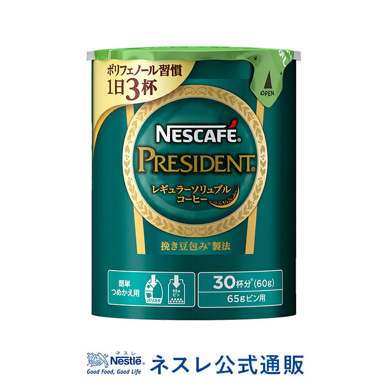 ネスカフェ プレジデント エコ＆システムパック 60g【ネスレ公式通販】【バリスタ 詰め替え】