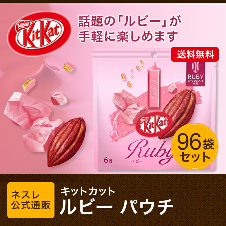 【ネスレ公式通販・送料無料】キットカット ルビー パウチ 6個 ×96袋セット【KITKAT チョコレート】