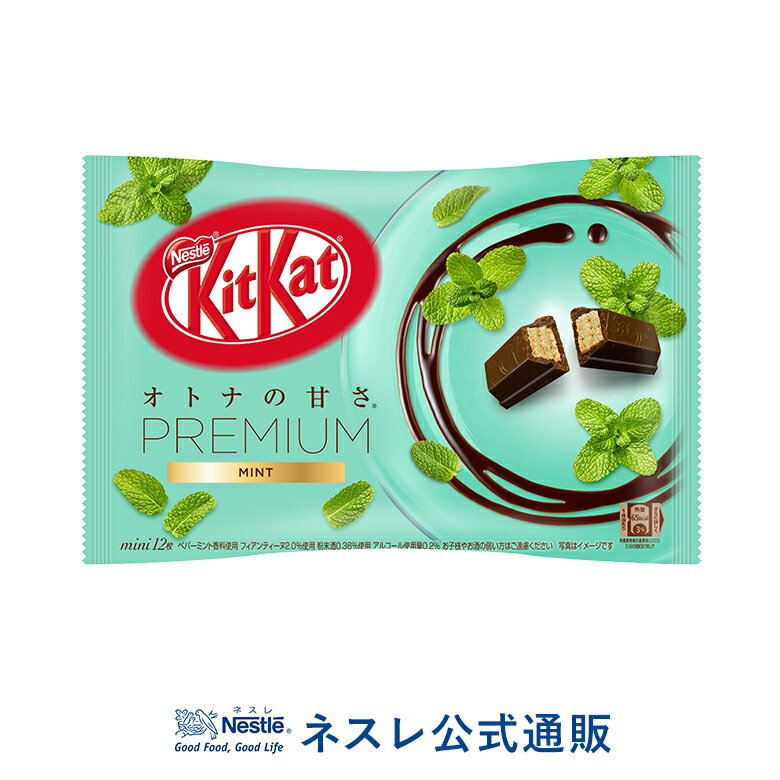 キットカット ミニ オトナの甘さ プレミアム ミント 12枚【ネスレ公式通販】【KITKAT チョコレート | ネスレ チョコ お菓子 おかし 菓子 スイーツ 洋菓子 個包装 小分け チョコレートのお菓子 お配り 配り用 チョコ 義理】