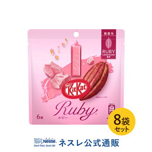 キットカット ルビー パウチ 6個 ×8袋セット【ネスレ公式通販】【KITKAT チョコレート】