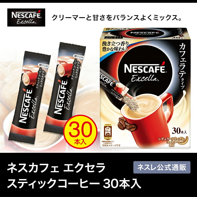 ネスカフェ エクセラ スティックコーヒー 30本【ネスレ公式通販】【スティックコーヒー 脱 インスタントコーヒー】