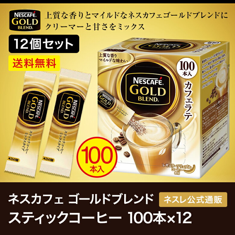 【ネスレ公式通販・送料無料】ネスカフェ ゴールドブレンド スティックコーヒー 100本×12【スティックコーヒー 脱 インスタントコーヒー】