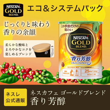 【ネスレ公式通販】ネスカフェ ゴールドブレンド 香り芳醇 エコ＆システムパック 50g【バリスタ 詰め替え】