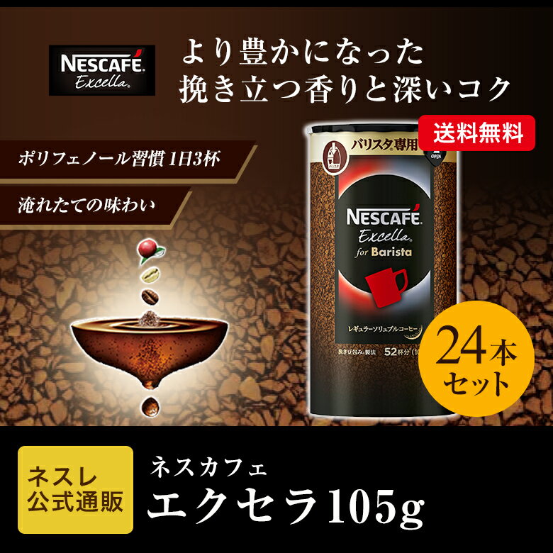 【ネスレ公式通販・送料無料】ネスカフェ エクセラ バリスタ専用 エコ＆システム 105g×24本セット【バリスタ 詰め替え】