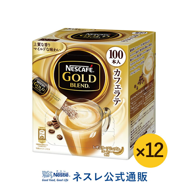 【ネスレ公式通販・送料無料】ネスカフェ ゴールドブレンド スティックコーヒー 100本×12【スティックコーヒー 脱 インスタントコーヒー】