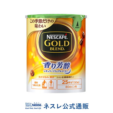 【ネスレ公式通販】ネスカフェ ゴールドブレンド 香り芳醇 エコ＆システムパック 50g【バリスタ 詰め替え】