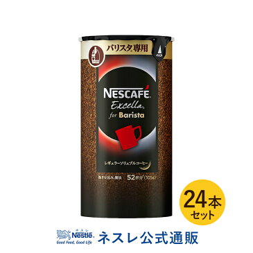 【ネスレ公式通販・送料無料】ネスカフェ エクセラ バリスタ専用 エコ＆システム 105g×24本セット【バリスタ 詰め替え】