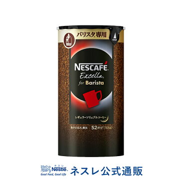 【ネスレ公式通販】ネスカフェ エクセラ バリスタ専用 エコ＆システムパック 105g【バリスタ 詰め替え】