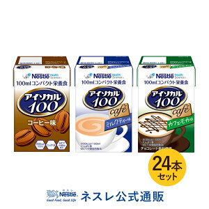 アイソカル 100 カフェセット 100ml×24パック【アイソカル ネスレ リソース ペムパル pempal isocal バランス栄養 栄養補助食品 栄養食品 健康食品 高齢者 お年寄り たんぱく質 カロリー エネルギー 介護 ドリンク 飲み物 栄養 介護用品 介護食 MCT 流動食 高カロリー】