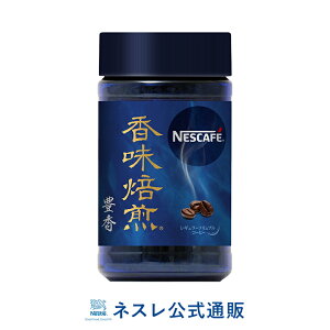 ネスカフェ 香味焙煎 豊香 60g【ネスレ公式通販】【脱 インスタントコーヒー】