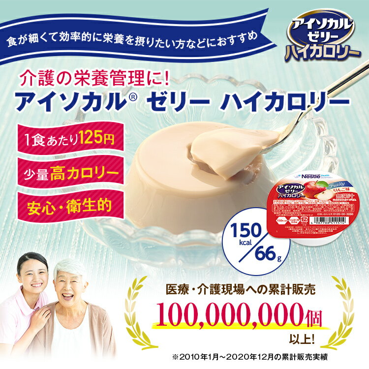 アイソカル ゼリー ハイカロリー りんご味 8個セット【アイソカルゼリー HC エイチシー ネスレ ゼリー 栄養ゼリー 栄養補助食品 栄養食品 健康食品 高齢者 やわらか たんぱく質 カロリー エネルギーゼリー 介護 介護食品 デザート シニア 介護用品 介護食】