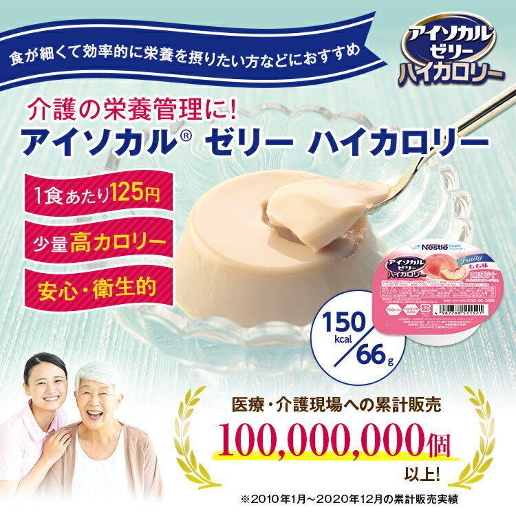 アイソカル ゼリー ハイカロリー もも味 66g×8個セット【アイソカルゼリー HC エイチシー ネスレ ゼリー 栄養ゼリー 栄養補助食品 栄養食品 健康食品 高齢者 やわらか たんぱく質 カロリー エネルギーゼリー 介護 介護食品 デザート シニア 介護用品 介護食】