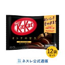 キットカット ミニ オトナの甘さ 14枚 ×12袋セット【ネスレ公式通販】【KITKAT チョコレート】
