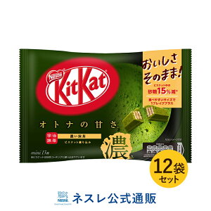 キットカット ミニ オオトナの甘さ 濃い抹茶 13枚 ×12袋セット【ネスレ公式通販】【KITKAT チョコレート】