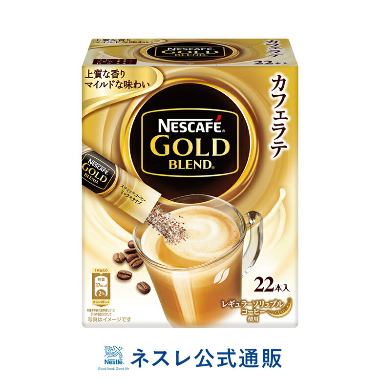 ネスカフェ ゴールドブレンド スティックコーヒー 22本入【ネスレ公式通販】【スティックコーヒー 脱 インスタントコーヒー】