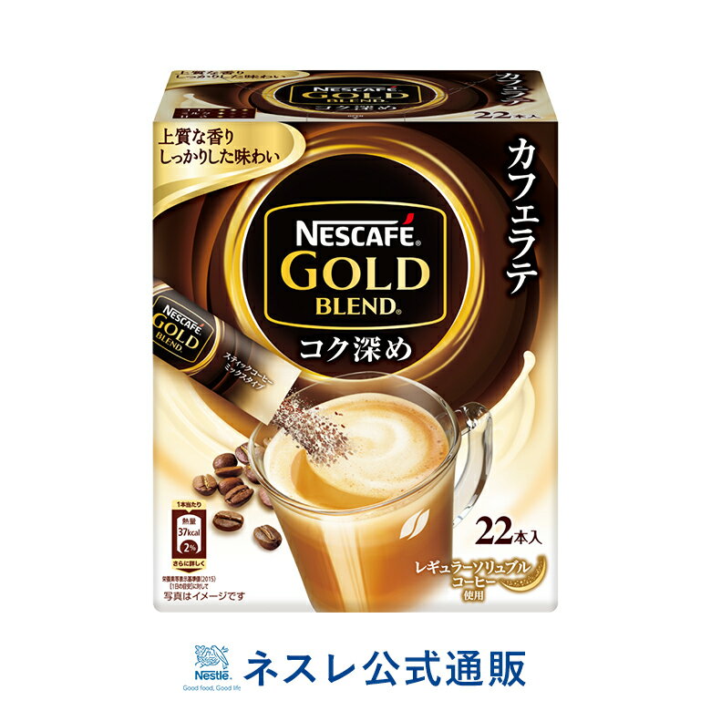 ネスカフェ ゴールドブレンド コク深め スティックコーヒー 22本入【ネスレ公式通販】【スティックコーヒー 脱 インスタントコーヒー】