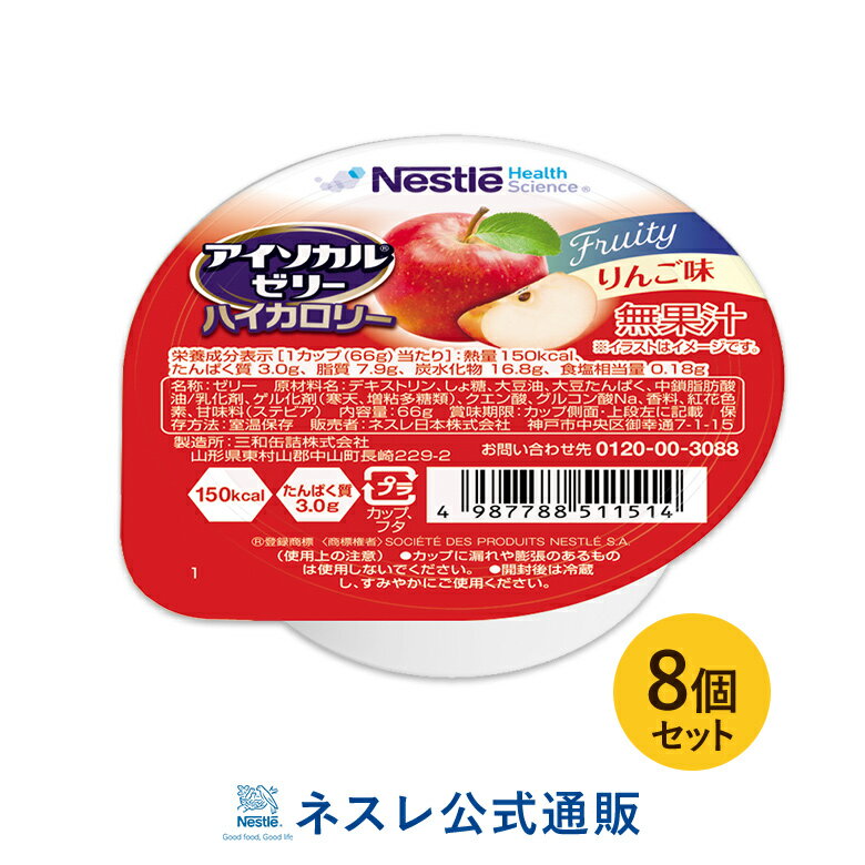 アイソカル ゼリー ハイカロリー りんご味 8個セット【アイソカルゼリー HC エイチシー ネスレ ゼリー 栄養ゼリー 栄養補助食品 栄養食品 健康食品 高齢者 やわらか たんぱく質 カロリー エネルギーゼリー 介護 介護食品 デザート シニア 介護用品 介護食】