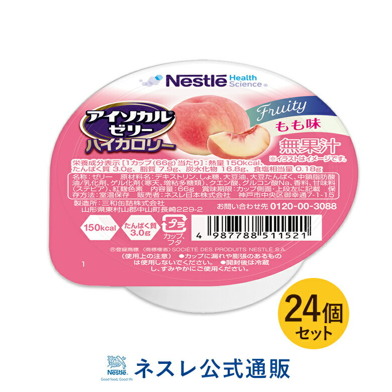 アイソカル ゼリー ハイカロリー もも味 66g×24個セット【アイソカルゼリー HC エイチシー ジェリー ネスレ ゼリー 栄養ゼリー 栄養補助食品 栄養食品 健康食品 高齢者 やわらか たんぱく質 カロリー エネルギーゼリー 介護 介護食事 介護食品 デザート 介護食】