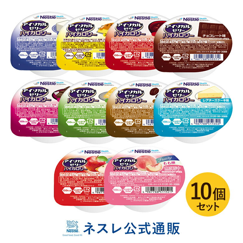 アイソカル ゼリー ハイカロリー お試し 66g×10個セット【アイソカルゼリー ハイカロリーゼリー ネスレ ゼリー 栄養ゼリー 栄養補助食品 栄養食品 健康食品 健康補助食品 高齢者 やわらか たんぱく質 カロリー エネルギーゼリー 介護 介護食品 デザート 介護食】
