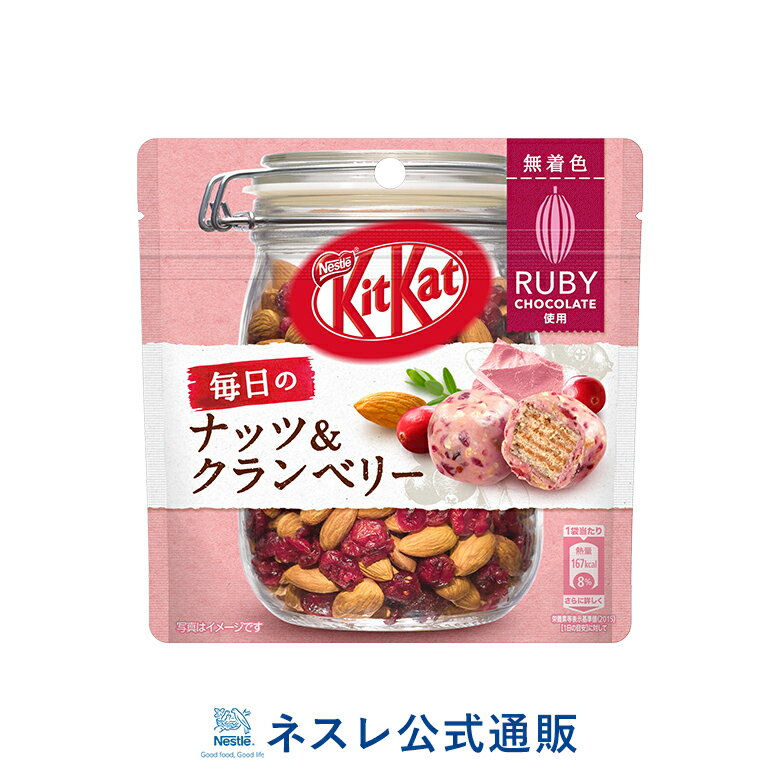 キットカット毎日のナッツ&クランベリールビーパウチ31g【ネスレ公式通販】【KITKATチョコレート】