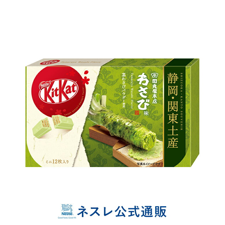 キットカット ミニ 田丸屋本店わさび 12枚【ネスレ公式通販】【KITKAT チョコレート ご当地キットカット 静岡・関東土産】