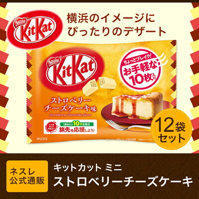神奈川 キットカット ミニ ストロベリーチーズケーキ味 地域限定ご当地商品 神奈川 キットカット ミニ ストロベリーチーズケーキ味 地域限定ご当地商品