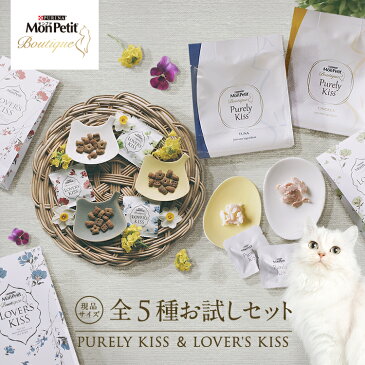 【送料無料・ネスレ公式通販】モンプチ ブティック ラバーズキッス&ピュアリーキッス 全5種お試しセット【キャットフード ペットフード ドライフード ドライ ウェットフード ウェット パウチ 猫用 おやつ ツナ チキン 魚 肉 鶏 プレゼント ギフト 安全 猫の日】
