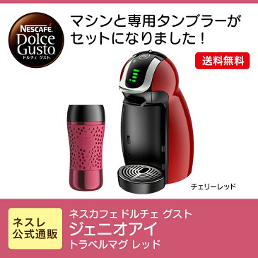 ジェニオアイ チェリーレッド トラベルマグ レッド ネスカフェ ドルチェ グスト【ネスレ公式通販・送料無料】【コーヒーメーカー コーヒーマシン ドルチェグスト 本体】