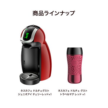 ジェニオアイ チェリーレッド トラベルマグ レッド ネスカフェ ドルチェ グスト【ネスレ公式通販・送料無料】【コーヒーメーカー コーヒーマシン ドルチェグスト 本体】