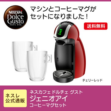 ジェニオアイ チェリーレッド コーヒーマグセット ネスカフェ ドルチェ グスト【ネスレ公式通販・送料無料】【コーヒーメーカー コーヒーマシン ドルチェグスト 本体】