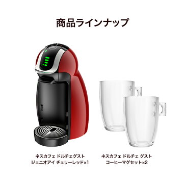 ジェニオアイ チェリーレッド コーヒーマグセット ネスカフェ ドルチェ グスト【ネスレ公式通販・送料無料】【コーヒーメーカー コーヒーマシン ドルチェグスト 本体】